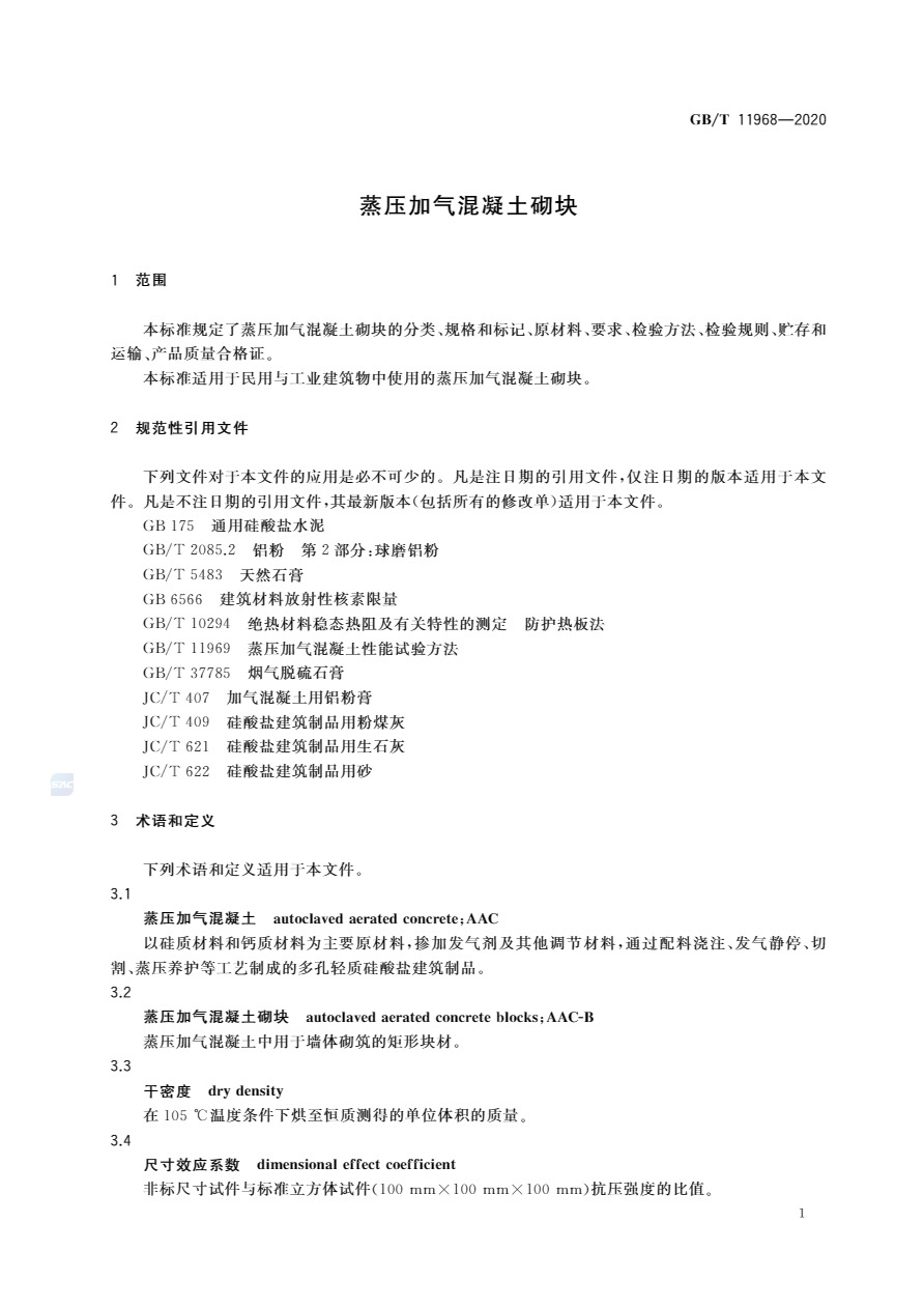 GB_T 11968-2020 蒸压加气混凝土砌块-4jpg.jpg