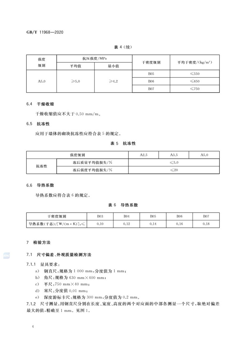 GB_T 11968-2020 蒸压加气混凝土砌块-7jpg.jpg