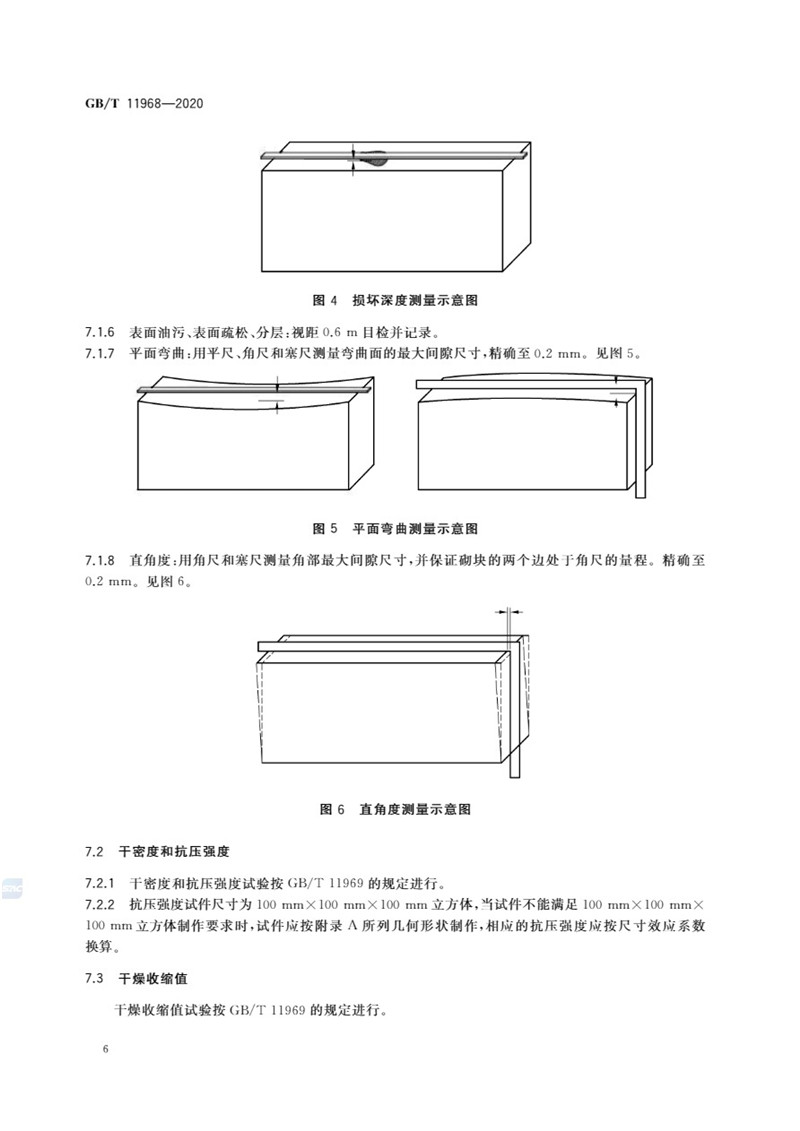 GB_T 11968-2020 蒸压加气混凝土砌块-9jpg.jpg