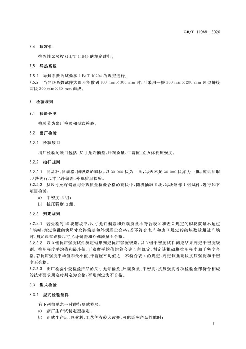 GB_T 11968-2020 蒸压加气混凝土砌块-10jpg.jpg