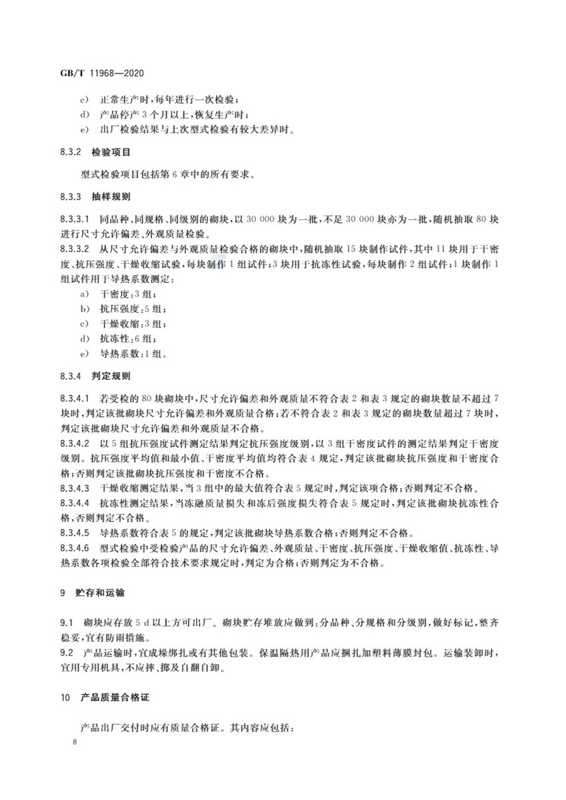 GB_T 11968-2020 蒸压加气混凝土砌块-11jpg.jpg