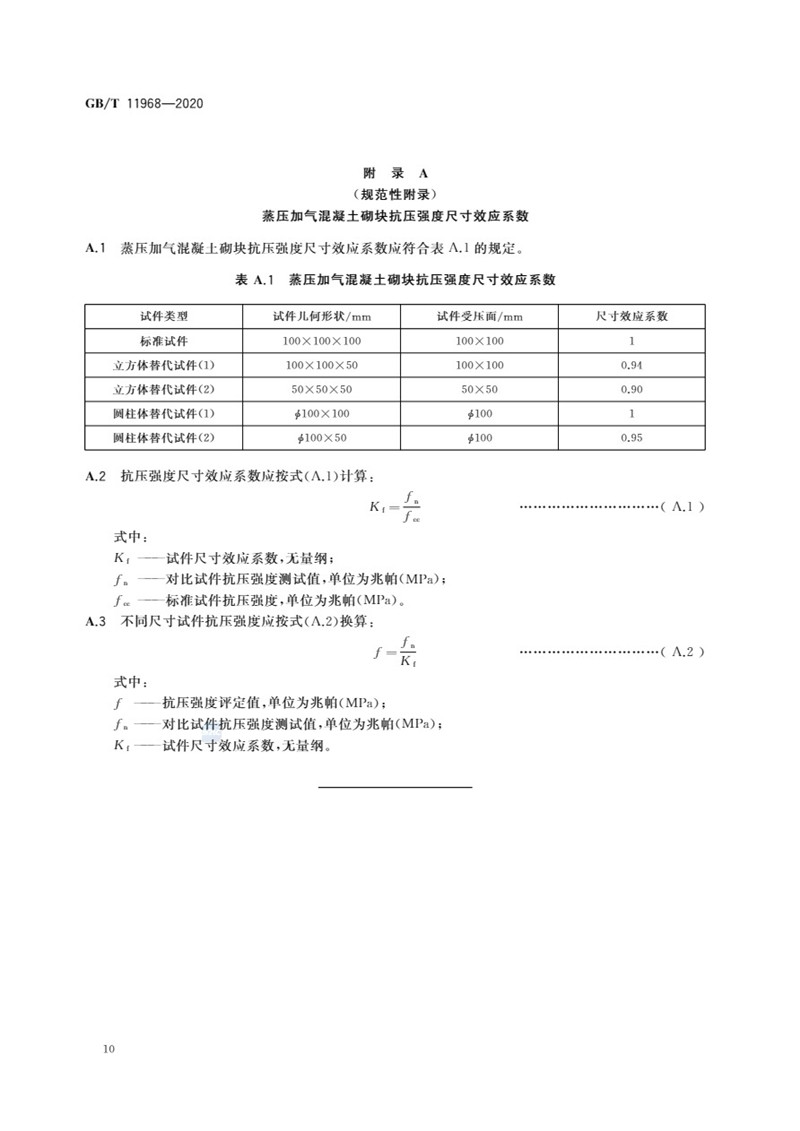 GB_T 11968-2020 蒸压加气混凝土砌块-13jpg.jpg