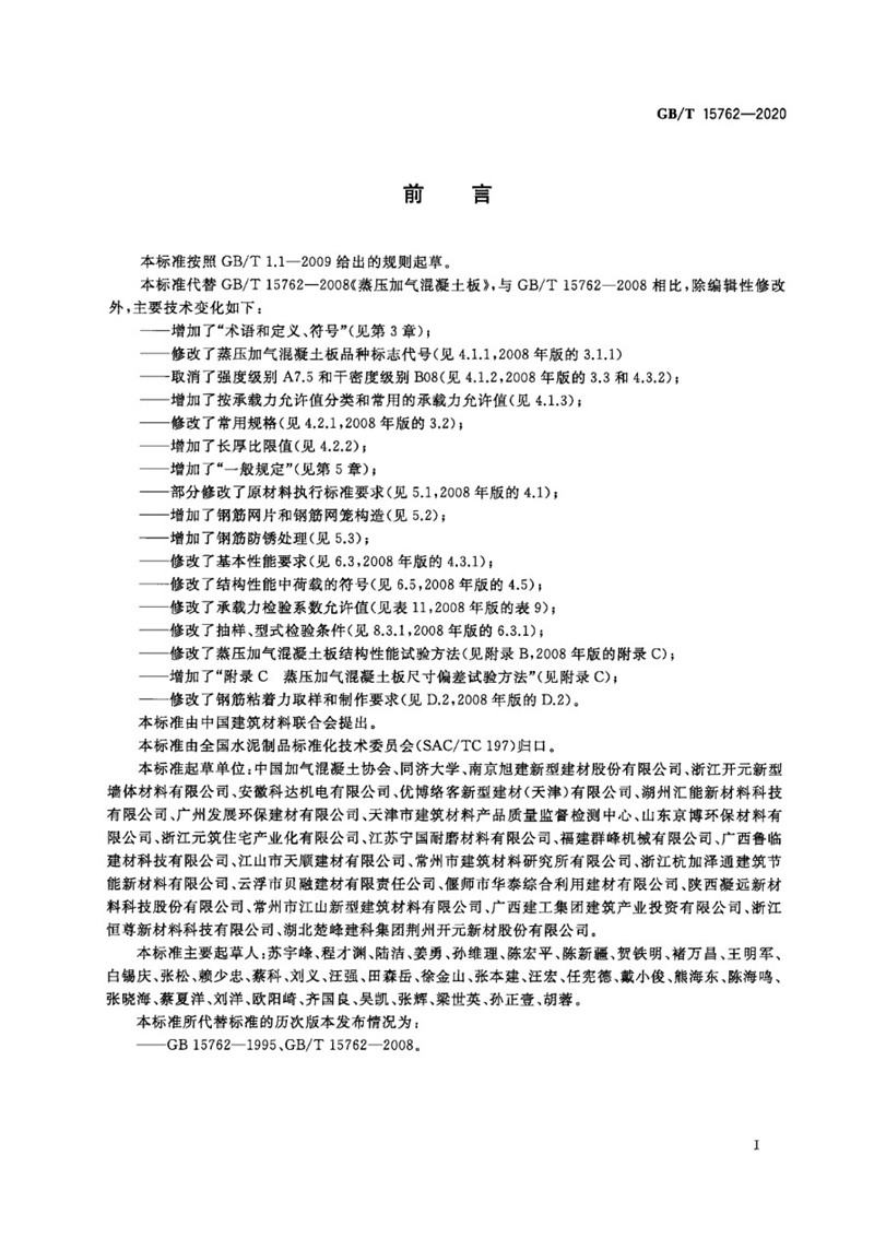 GB_T 15762-2020 蒸压加气混凝土板-3jpg.jpg