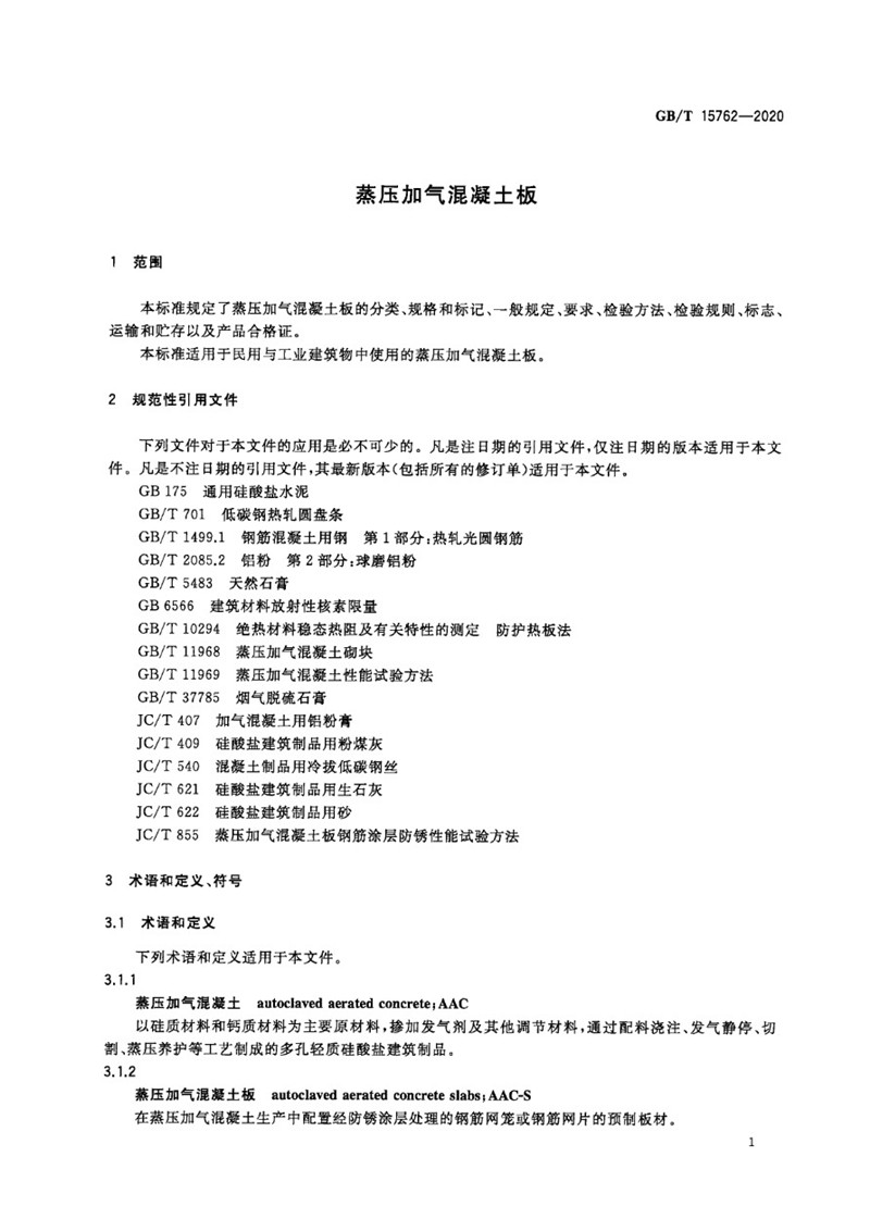 GB_T 15762-2020 蒸压加气混凝土板-5jpg.jpg