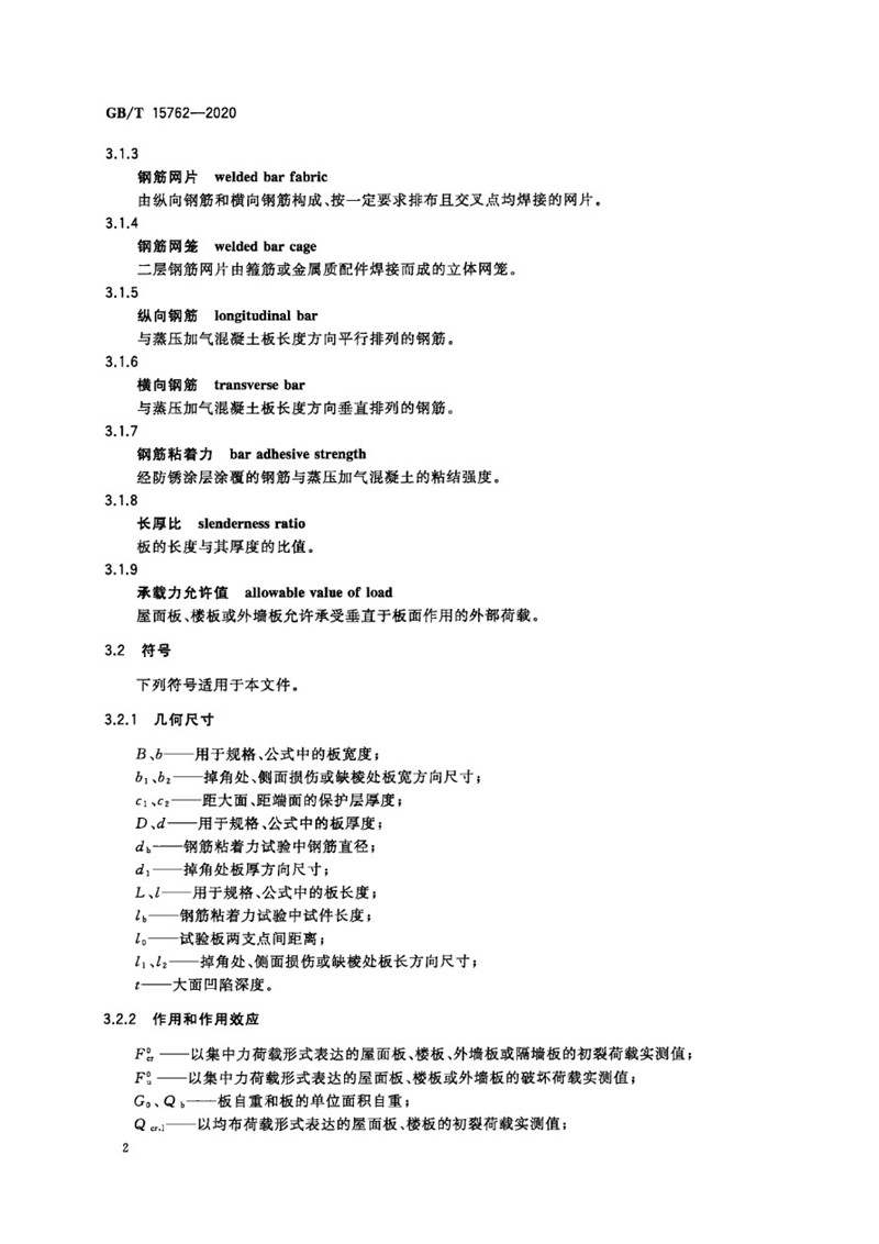 GB_T 15762-2020 蒸压加气混凝土板-6jpg.jpg