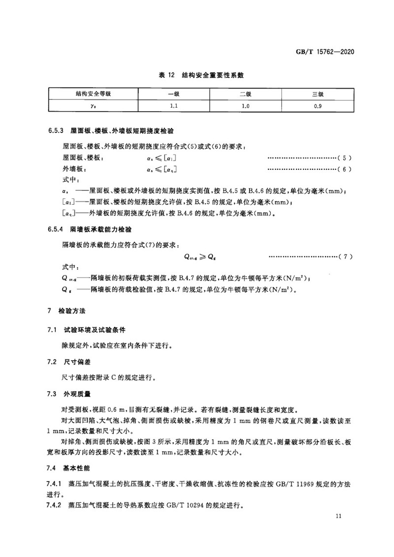 GB_T 15762-2020 蒸压加气混凝土板-15jpg.jpg