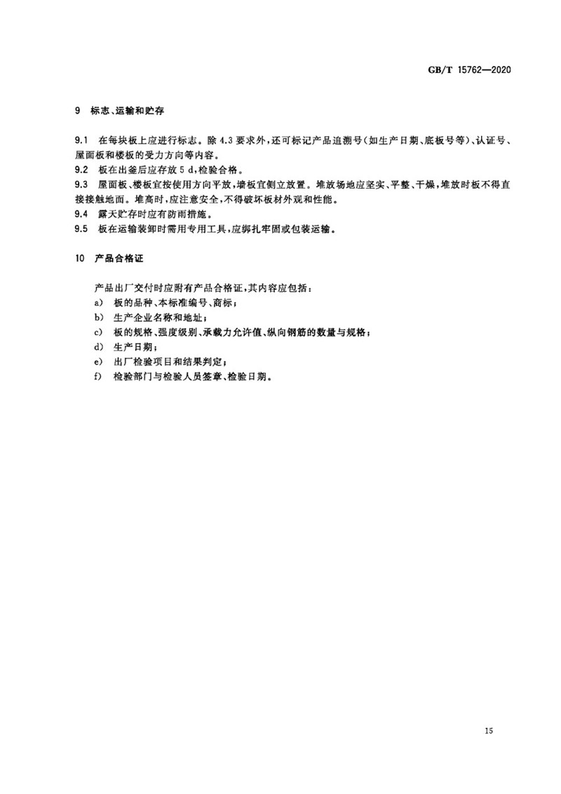 GB_T 15762-2020 蒸压加气混凝土板-19jpg.jpg