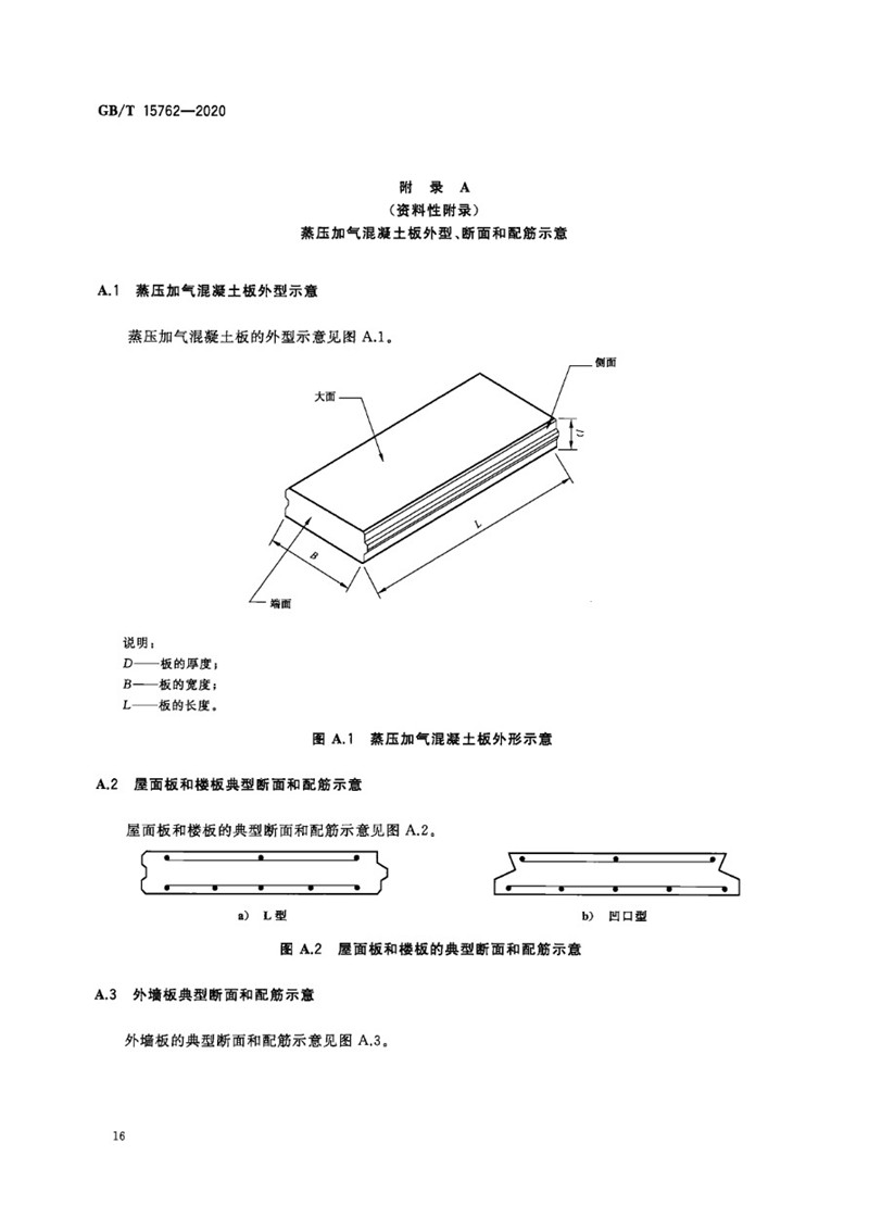 GB_T 15762-2020 蒸压加气混凝土板-20jpg.jpg