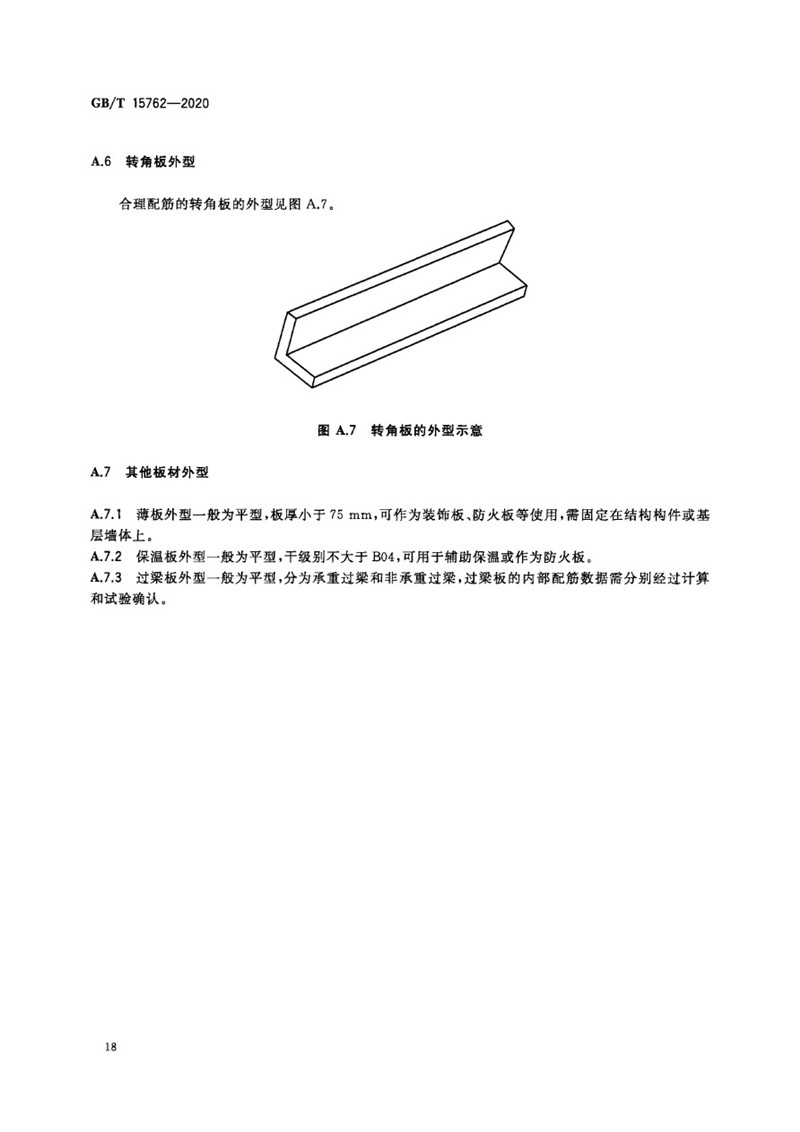 GB_T 15762-2020 蒸压加气混凝土板-22jpg.jpg