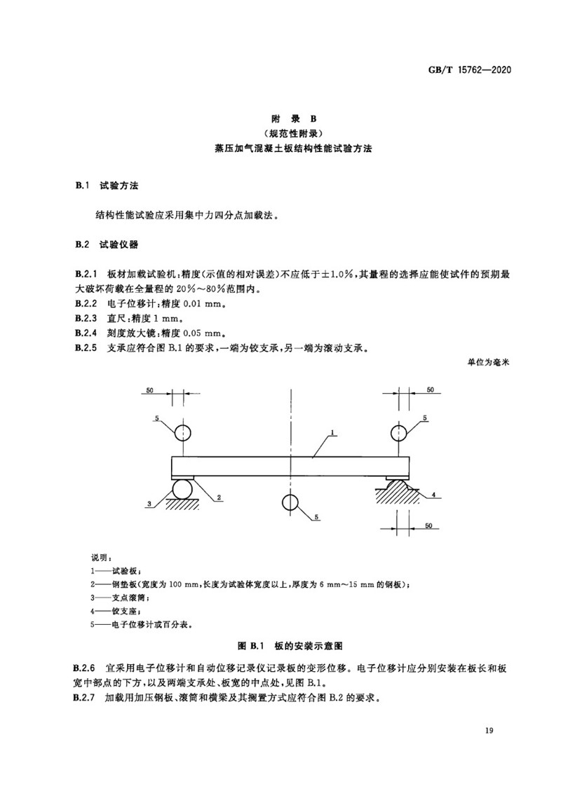 GB_T 15762-2020 蒸压加气混凝土板-23jpg.jpg