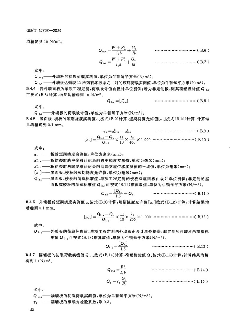 GB_T 15762-2020 蒸压加气混凝土板-26jpg.jpg