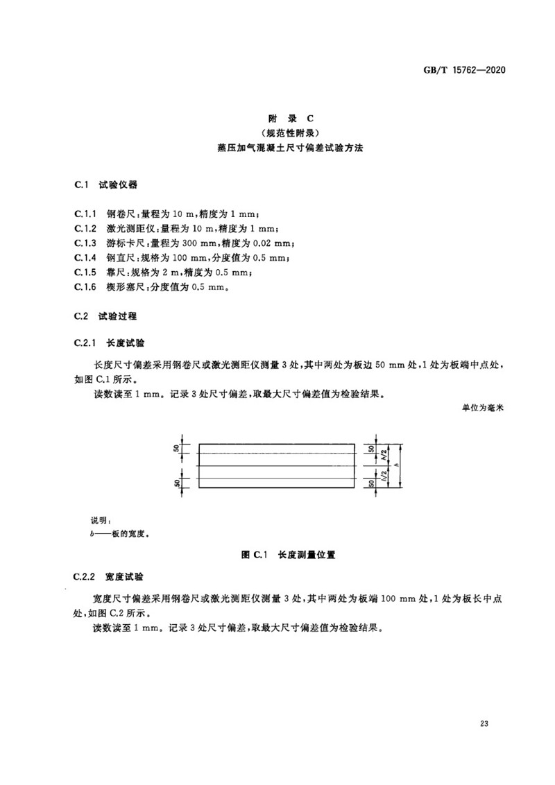GB_T 15762-2020 蒸压加气混凝土板-27jpg.jpg