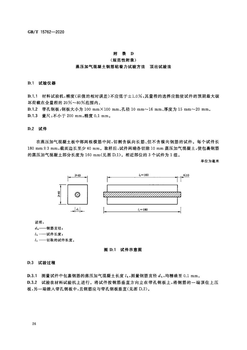 GB_T 15762-2020 蒸压加气混凝土板-30jpg.jpg