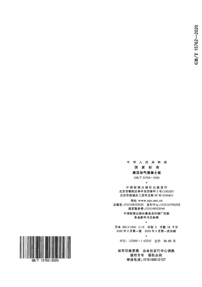 GB_T 15762-2020 蒸压加气混凝土板-32jpg.jpg